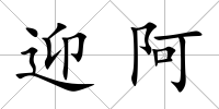 迎阿