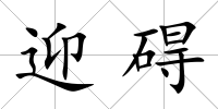 迎礙