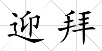 迎拜