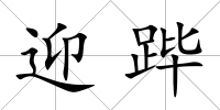 迎蹕