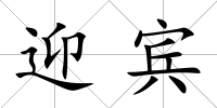 迎賓
