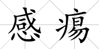 感痬