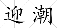 迎潮