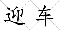 迎車