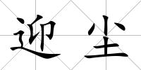 迎塵