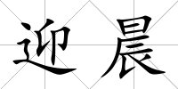 迎晨
