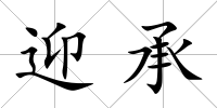 迎承