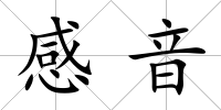 感音