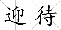 迎待
