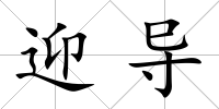 迎導