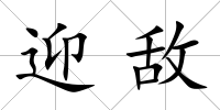迎敵