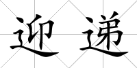 迎遞