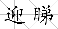 迎睇
