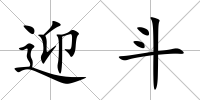 迎斗