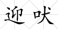 迎吠
