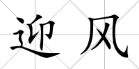 迎風(fēng)