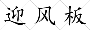 迎風(fēng)板