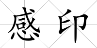 感印