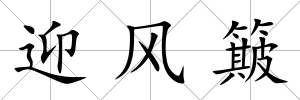 迎風(fēng)簸