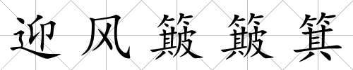 迎風簸簸箕