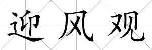 迎風(fēng)觀