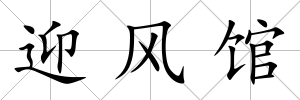 迎風(fēng)館