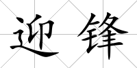 迎鋒