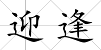 迎逢