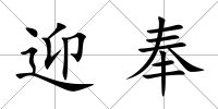 迎奉