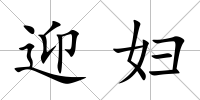 迎婦