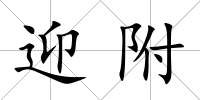 迎附