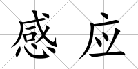 感應