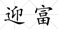 迎富
