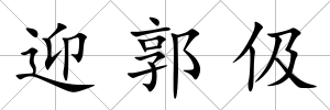 迎郭伋