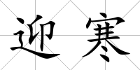 迎寒