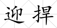 迎捍