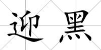 迎黑