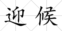 迎候