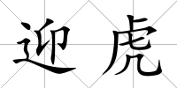 迎虎