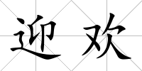 迎歡