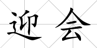 迎會
