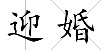 迎婚