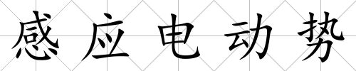 感應電動勢
