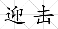 迎擊