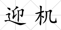 迎機
