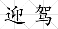 迎駕