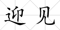 迎見