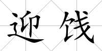迎餞