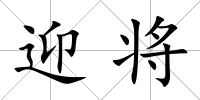 迎將