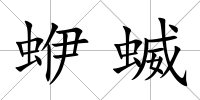 蛜蝛